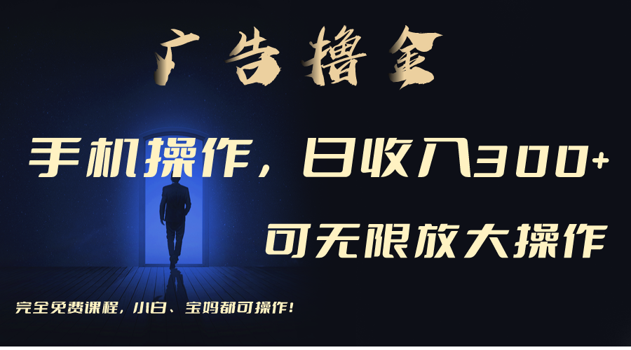 （11123期）利用手机刷广告，不用养机，单机收益30+无上限 可批量复制扩大（无需账号-志拓网创