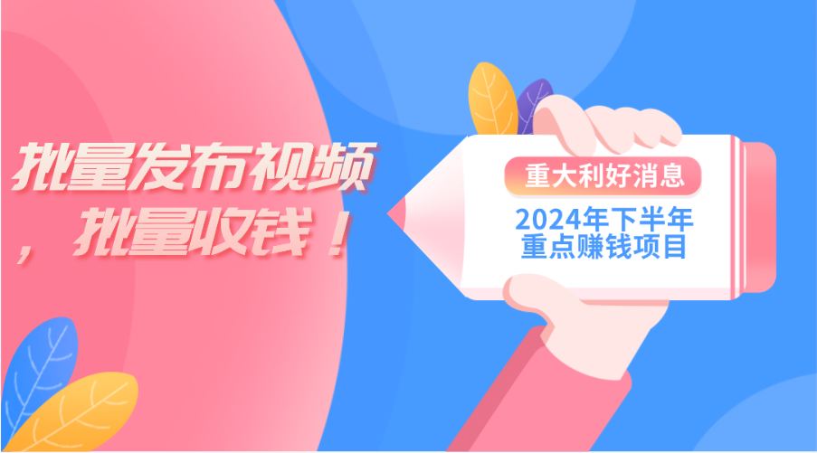（11120期）2024年下半年重点赚钱项目：批量剪辑，批量收益。一台电脑即可 新手小…-志拓网创