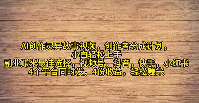 （11122期）2024年灵异故事爆流量，小白轻松上手，副业的绝佳选择，轻松月入过万-志拓网创