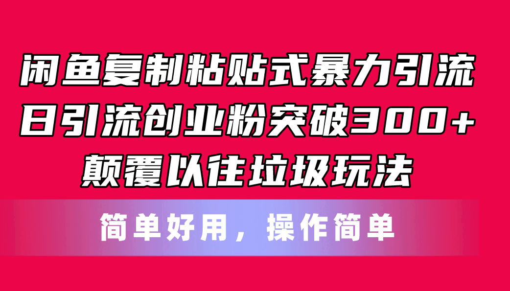 （11119期）闲鱼复制粘贴式暴力引流，日引流突破300+，颠覆以往垃圾玩法，简单好用-志拓网创