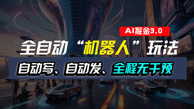 （11121期）全自动掘金“自动化机器人”玩法，自动写作自动发布，全程无干预，完全…-志拓网创