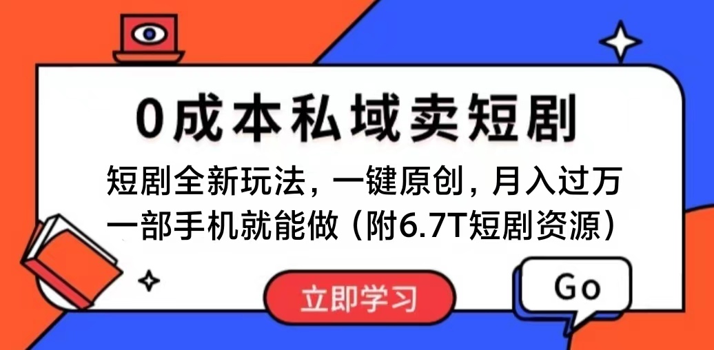 （11118期）短剧最新玩法，0成本私域卖短剧，会复制粘贴即可月入过万，一部手机即…-志拓网创