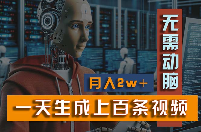 （11115期）新模式！一天生成上百个视频，一个视频多平台分发，实现月入2W+-志拓网创