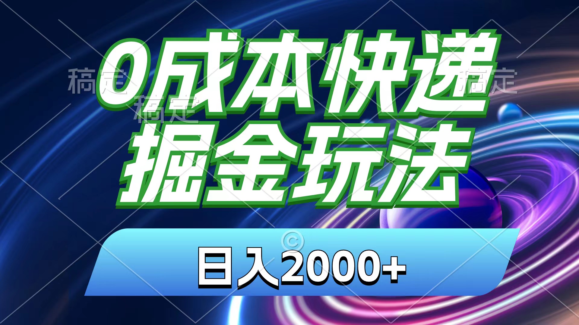 （11104期）0成本快递掘金玩法，日入2000+，小白30分钟上手，收益嘎嘎猛！-志拓网创