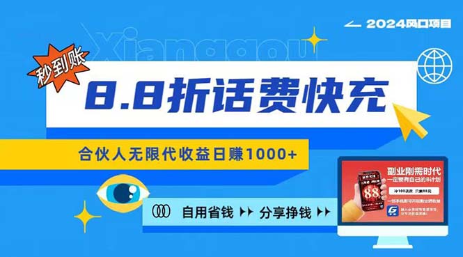 （11106期）2024最佳副业项目，话费8.8折充值，全网通秒到账，日入1000+，昨天刚上…-志拓网创