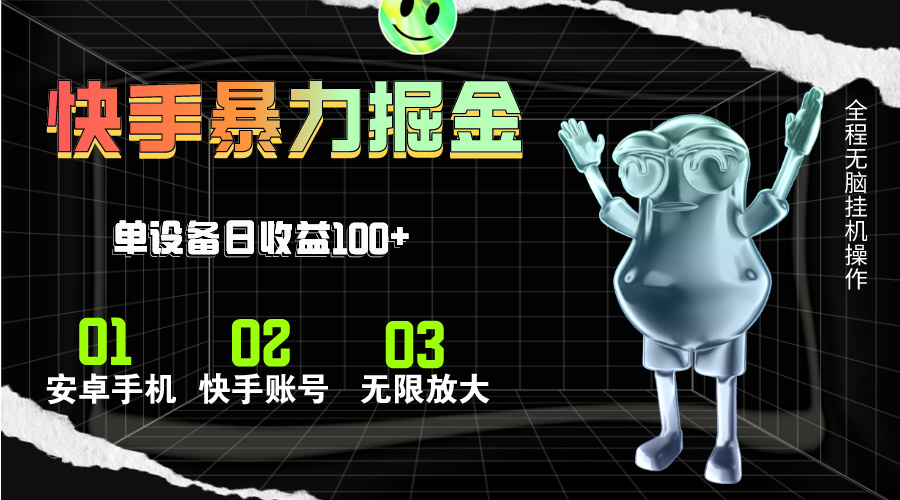 （11102期）快手磁力无人直播，全自动运行，单号单日收益可达100+-志拓网创
