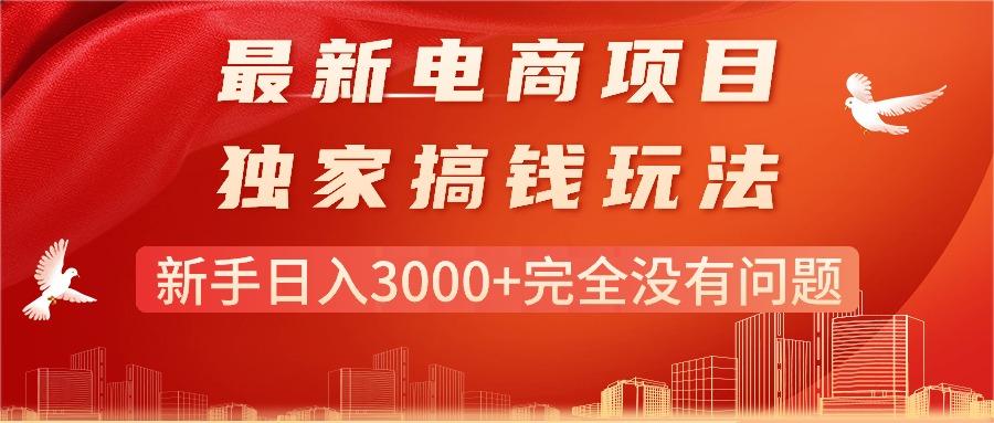 （11101期）最新电商项目-搞钱玩法，新手日入3000+完全没有问题-志拓网创