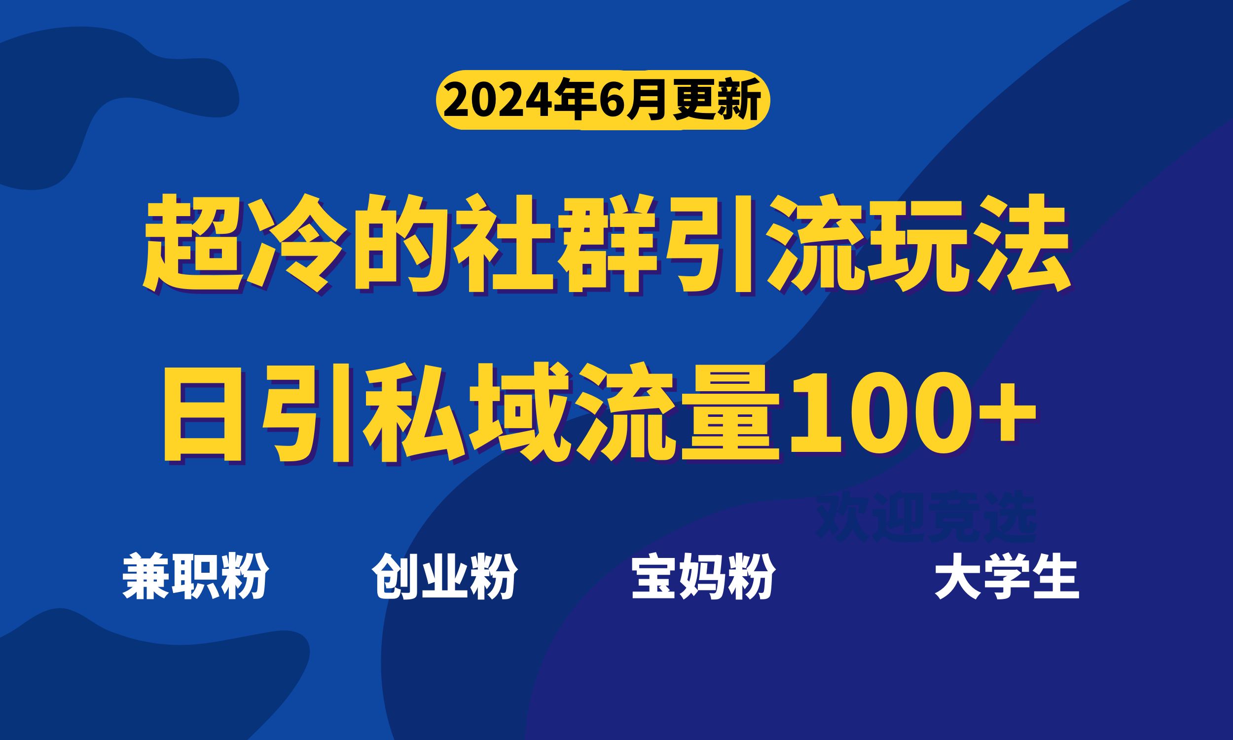 （11100期）超冷门的社群引流玩法，日引精准粉100+，赶紧用！-志拓网创