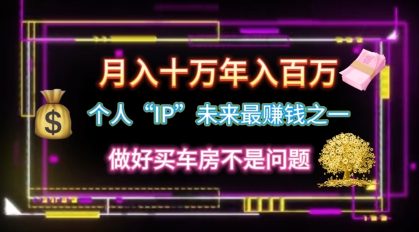 （11099期）个人“IP”月入十万 年入百万，逆风翻盘秘籍！-志拓网创