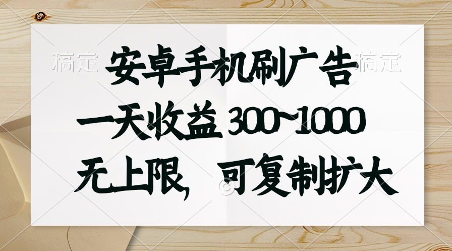 （11079期）安卓手机刷广告。一天收益300~1000，无上限，可批量复制扩大-志拓网创