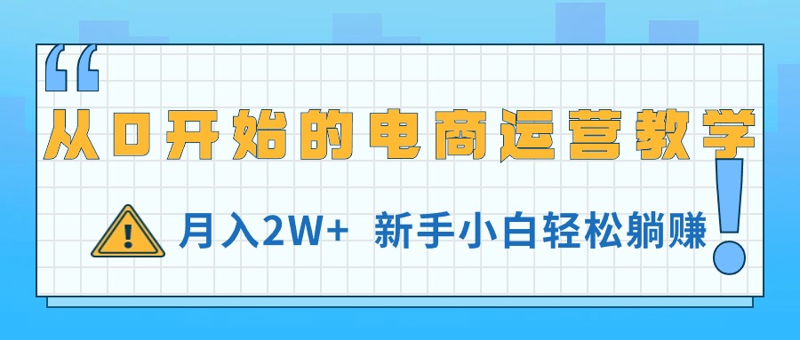 （11081期）从0开始的电商运营教学，月入2W+，新手小白轻松躺赚-志拓网创