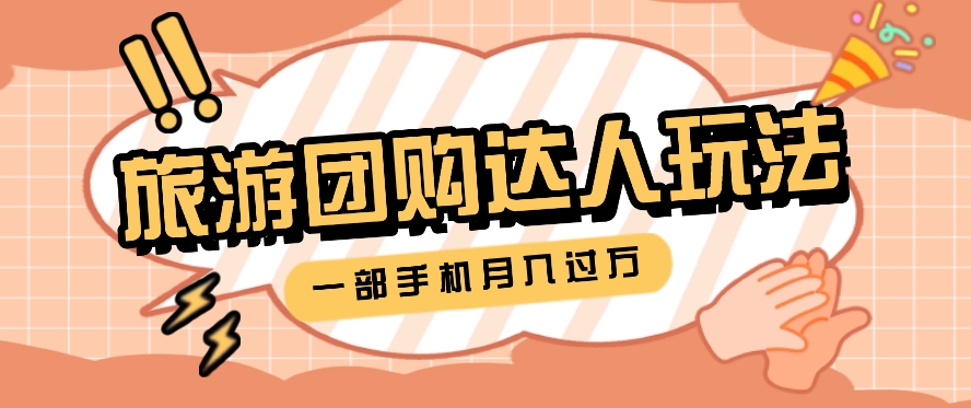 旅行团购达人玩法，10W+素材一键操作，只需要一部手机就能月入过万！-志拓网创