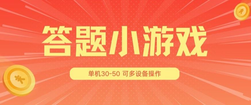 答题小游戏项目3.0 ，单机30-50，可多设备放大操作-志拓网创