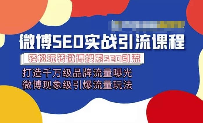 微博引流培训课程「打造千万级流量曝光 现象级引爆流量玩法」全方位带你玩转微博营销-志拓网创