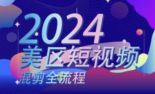 美区短视频混剪全流程，​掌握美区混剪搬运实操知识，掌握美区混剪逻辑知识-志拓网创