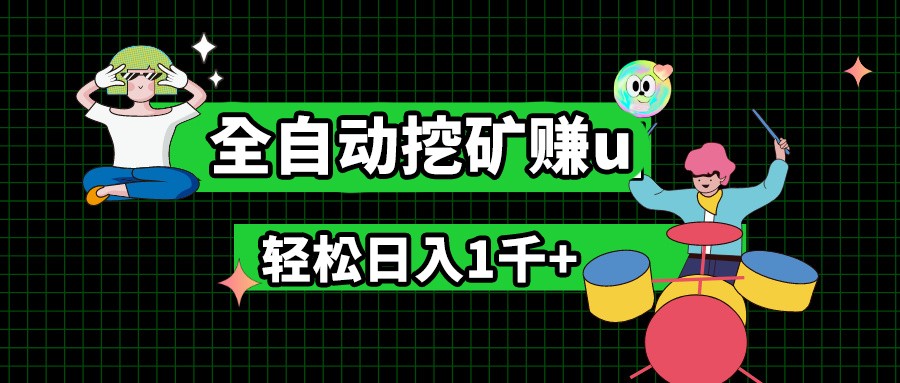 最新挂机项目，全自动挖矿赚u，小白宝妈无脑操作，轻松日入1千+-志拓网创