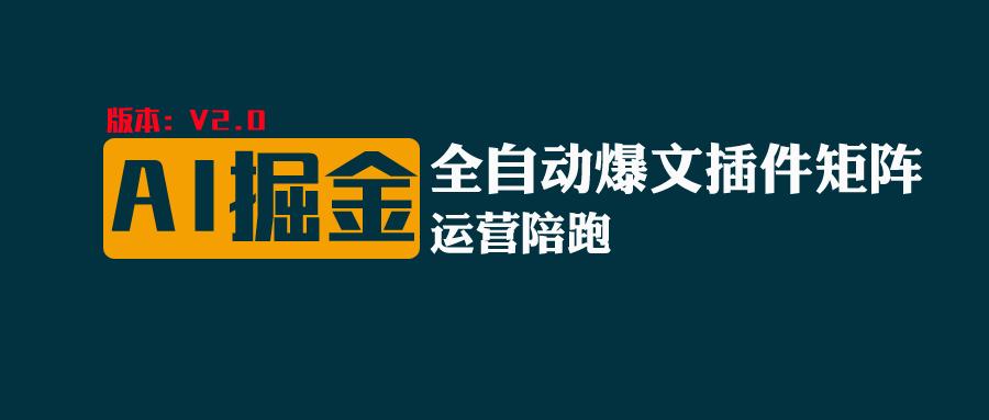 全网独家（AI爆文插件矩阵），自动AI改写爆文，多平台矩阵发布，轻松月入10000+-志拓网创