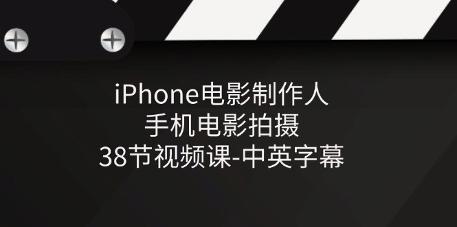 iPhone电影制作人-手机电影拍摄-38节视频课-中英字幕-志拓网创