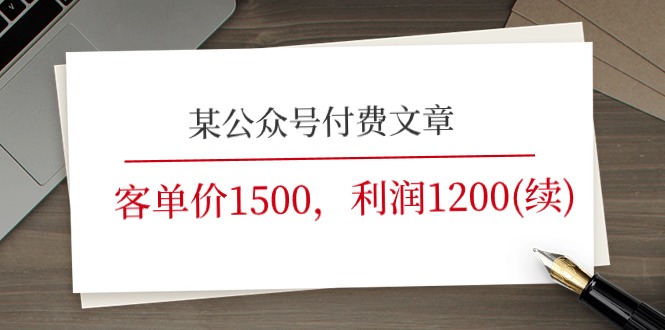 （11336期）某公众号付费文章《客单价1500，利润1200(续)》市场几乎可以说是空白的-志拓网创