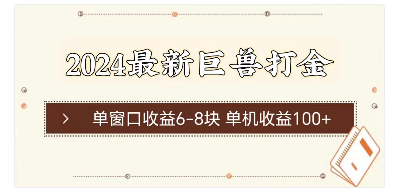 （11340期）2024最新巨兽打金 单窗口收益6-8块单机收益100+-志拓网创