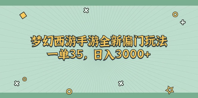 （11338期）梦幻西游手游全新偏门玩法，一单35，日入3000+-志拓网创