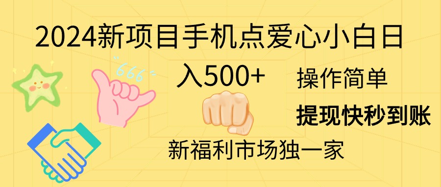 （11342期）2024新项目手机点爱心小白日入500+-志拓网创