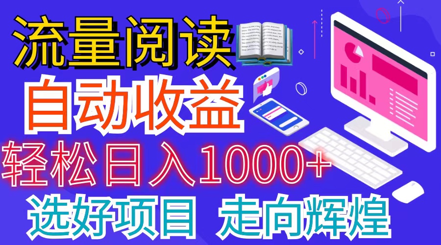 （11344期）全网最新首码挂机项目     并附有管道收益 轻松日入1000+无上限-志拓网创