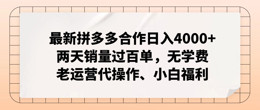 （11343期）最新拼多多合作日入4000+两天销量过百单，无学费、老运营代操作、小白福利-志拓网创