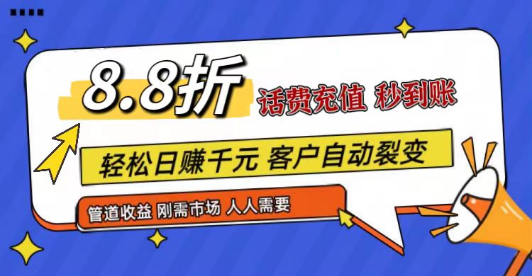 王炸项目刚出，88折话费快充，人人需要，市场庞大，推广轻松，补贴丰厚，话费分润…-志拓网创