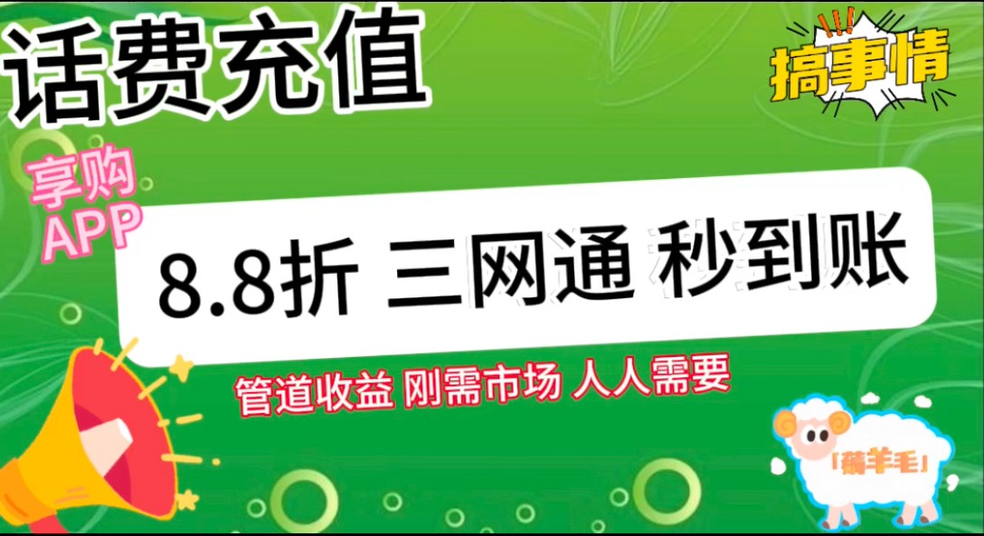 图片[2]-王炸项目刚出，88折话费快充，人人需要，市场庞大，推广轻松，补贴丰厚，话费分润…-志拓网创