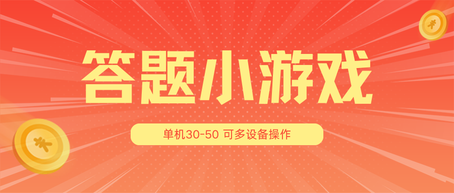 答题小游戏项目3.0【5节课程】 ，单机30-50，可多设备放大操作-志拓网创