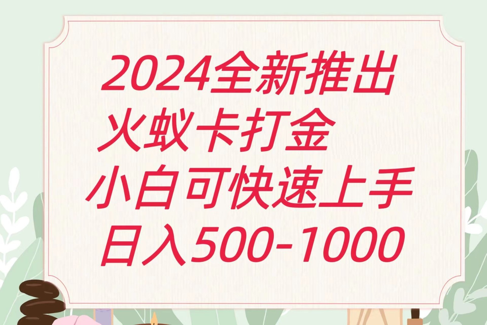 2024火蚁卡打金最新玩法和方案，单机日收益600+-志拓网创