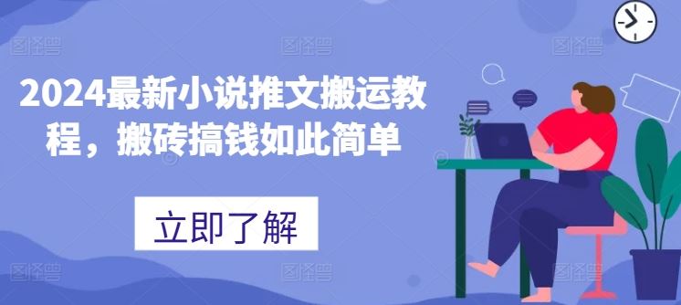2024最新小说推文搬运教程，搬砖搞钱如此简单-志拓网创