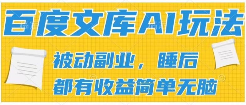 2024百度文库AI玩法，无脑操作可批量发大，实现被动副业收入，管道化收益【揭秘】-志拓网创
