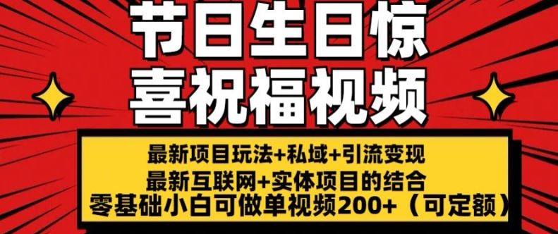最新玩法可持久节日+生日惊喜视频的祝福零基础小白可做单视频200+(可定额)【揭秘】-志拓网创