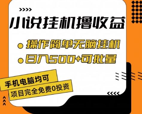 小说全自动挂机撸收益，操作简单，日入500+可批量放大 【揭秘】-志拓网创