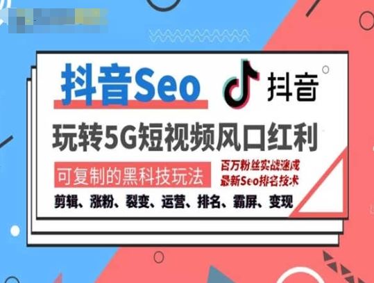 抖音SEO引流培训课程-抓住抖音风口，实现搜索排名，获取精准流量，快速成交变现-志拓网创
