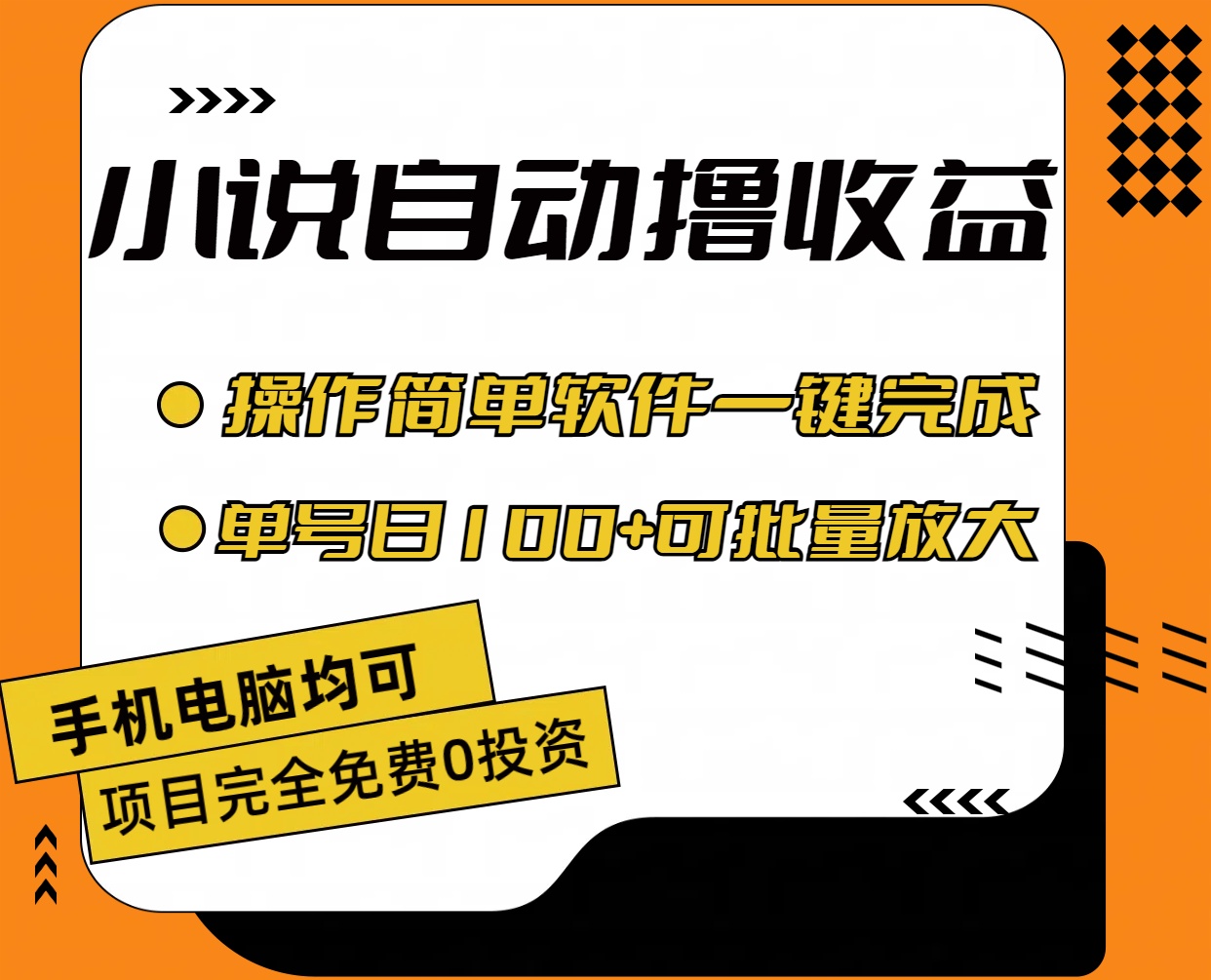 （11359期）小说全自动撸收益，操作简单，单号日入100+可批量放大-志拓网创