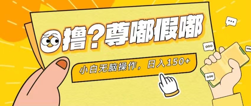 （11361期）最新项目 暴力0撸 小白无脑操作 无限放大 支持矩阵 单机日入280+-志拓网创