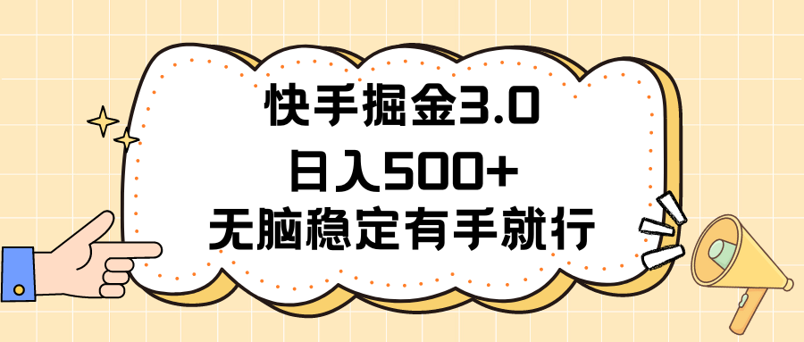 （11360期）快手掘金3.0最新玩法日入500+   无脑稳定项目-志拓网创