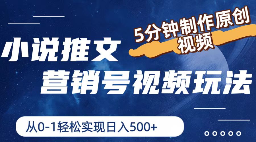 （11356期）小说推文营销号视频玩法，5分钟制作原创视频，从0到1轻松实现日入500+-志拓网创