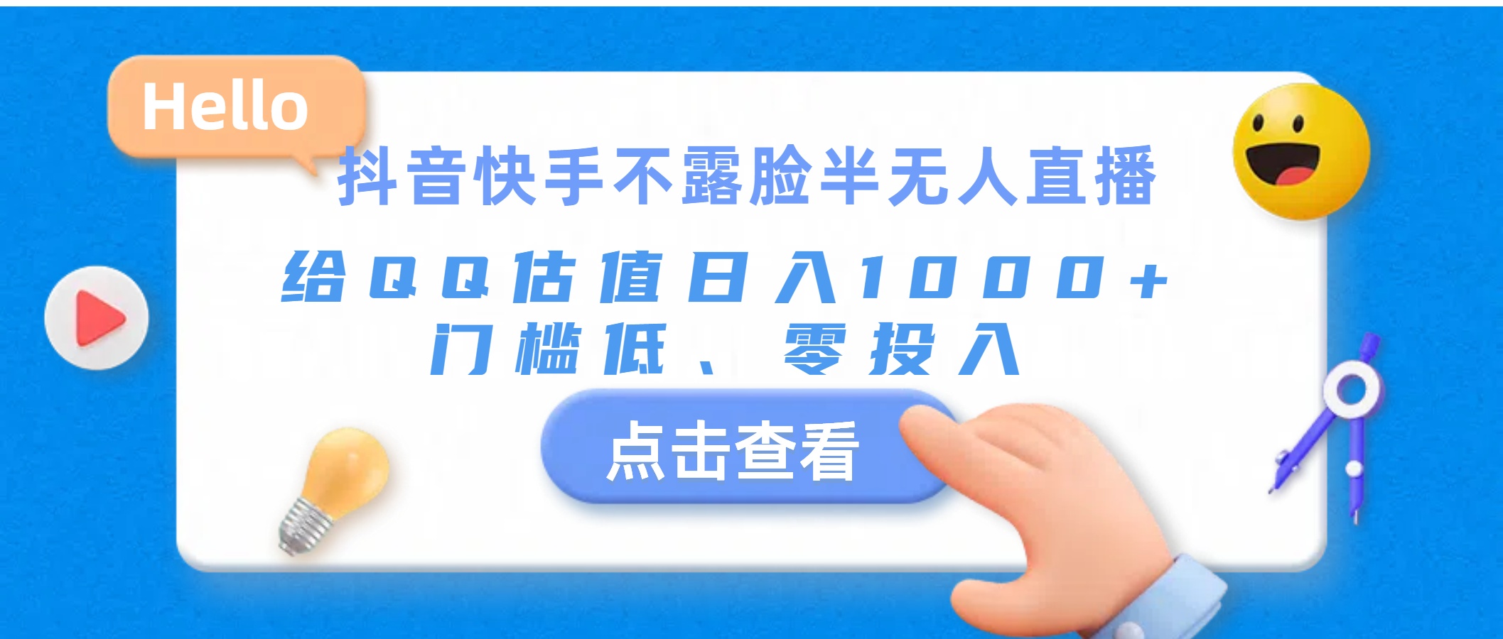 （11355期）抖音快手不露脸半无人直播，给QQ估值日入1000+，门槛低、零投入-志拓网创