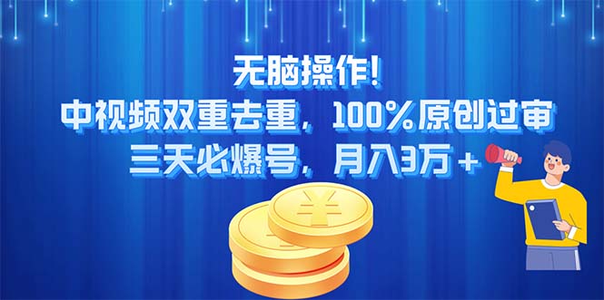 （11353期）无脑操作!中视频双重去重，100%原创过审，三天必爆号，月入3万+-志拓网创