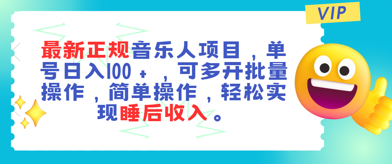 （11347期）最新正规音乐人项目，单号日入100＋，可多开批量操作，轻松实现睡后收入-志拓网创