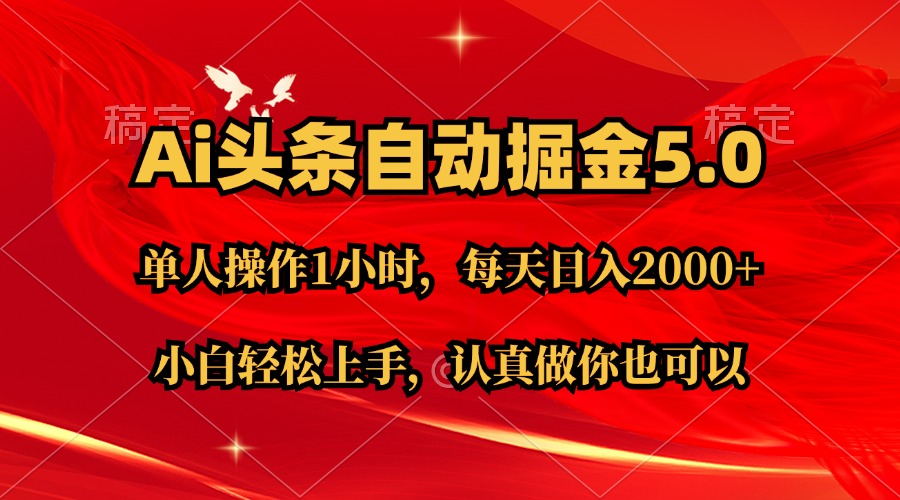 （11346期）Ai撸头条，当天起号第二天就能看到收益，简单复制粘贴，轻松月入2W+-志拓网创