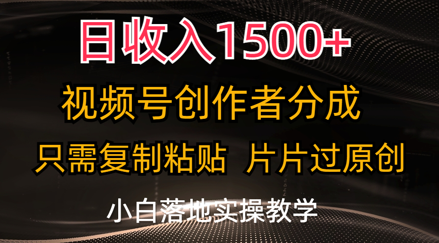 （11339期）日收入1500+，视频号创作者分成，只需复制粘贴，片片过原创，小白也可…-志拓网创