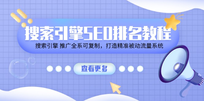 搜索引擎SEO排名教程「搜索引擎 推广全系可复制，打造精准被动流量系统」-志拓网创