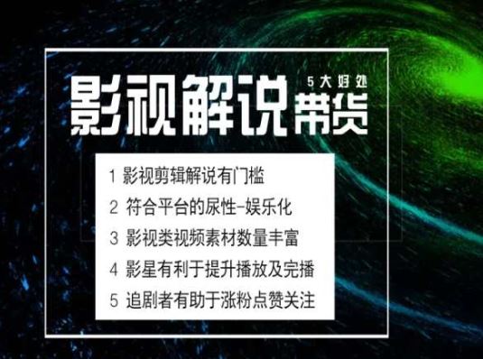 电影解说剪辑实操带货全新蓝海市场，电影解说实操课程-志拓网创
