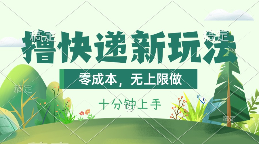 （11365期）撸快递最新玩法，零成本，无上限做，日产1000+。课程看完就会-志拓网创