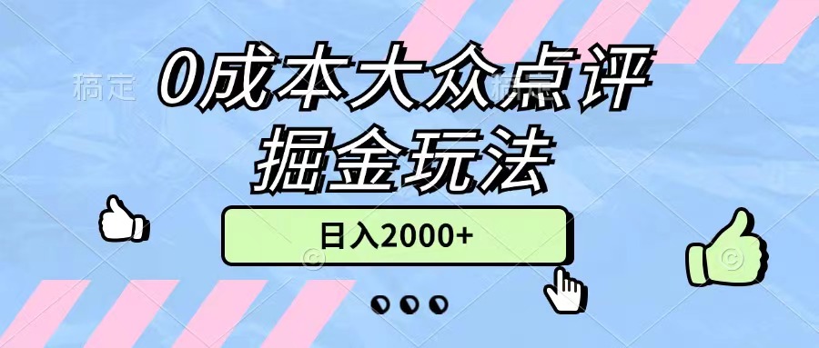 （11364期）0成本大众点评掘金玩法，几分钟一条原创作品，小白无脑日入2000+无上限-志拓网创